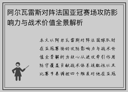阿尔瓦雷斯对阵法国亚冠赛场攻防影响力与战术价值全景解析