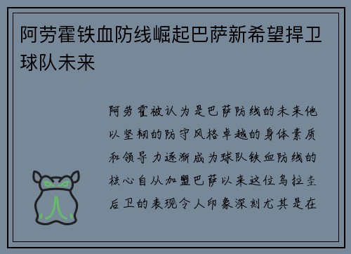 阿劳霍铁血防线崛起巴萨新希望捍卫球队未来 阿劳霍铁血防线崛起巴萨新希望捍卫球队未来