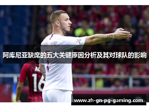 阿库尼亚缺席的五大关键原因分析及其对球队的影响