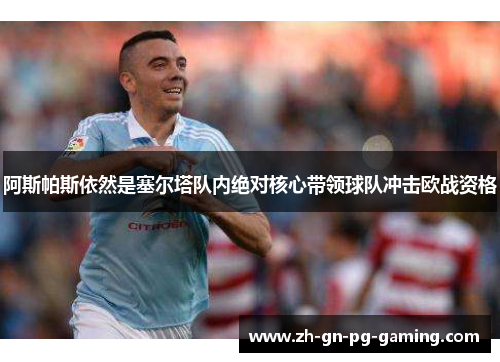 阿斯帕斯依然是塞尔塔队内绝对核心带领球队冲击欧战资格