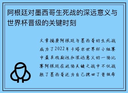 阿根廷对墨西哥生死战的深远意义与世界杯晋级的关键时刻