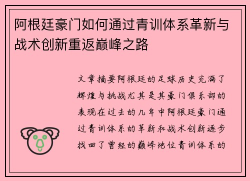 阿根廷豪门如何通过青训体系革新与战术创新重返巅峰之路