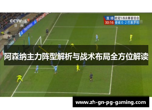 阿森纳主力阵型解析与战术布局全方位解读