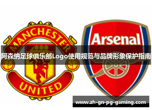 阿森纳足球俱乐部Logo使用规范与品牌形象保护指南