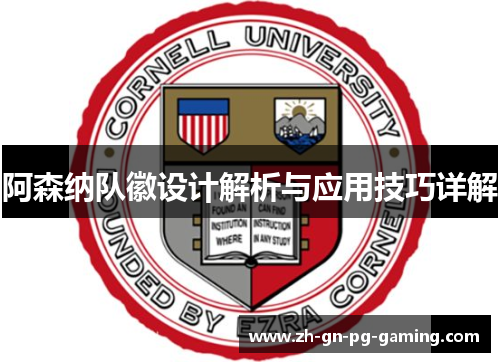 阿森纳队徽设计解析与应用技巧详解 阿森纳队徽设计解析与应用技巧详解