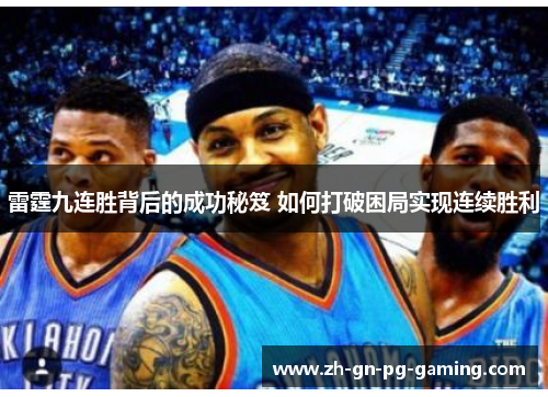 雷霆九连胜背后的成功秘笈 如何打破困局实现连续胜利 雷霆九连胜背后的成功秘笈 如何打破困局实现连续胜利
