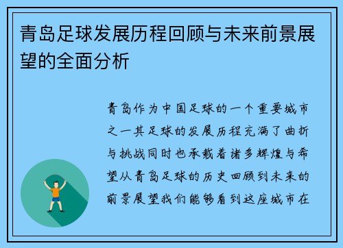 青岛足球发展历程回顾与未来前景展望的全面分析