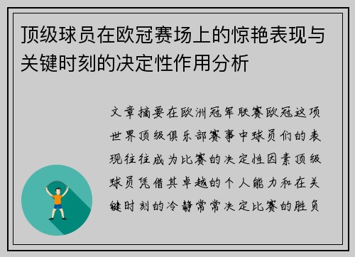 顶级球员在欧冠赛场上的惊艳表现与关键时刻的决定性作用分析