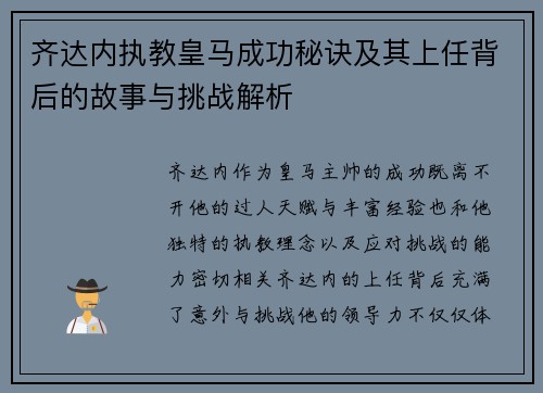 齐达内执教皇马成功秘诀及其上任背后的故事与挑战解析