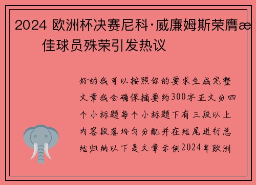 2024 欧洲杯决赛尼科·威廉姆斯荣膺最佳球员殊荣引发热议 2024 欧洲杯决赛尼科·威廉姆斯荣膺最佳球员殊荣引发热议