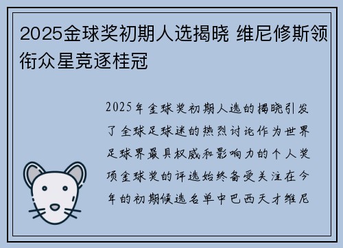 2025金球奖初期人选揭晓 维尼修斯领衔众星竞逐桂冠