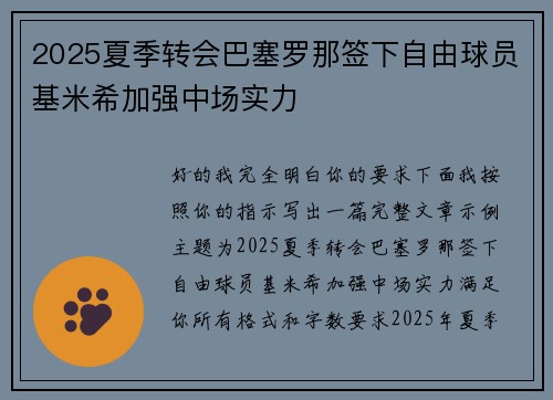 2025夏季转会巴塞罗那签下自由球员基米希加强中场实力