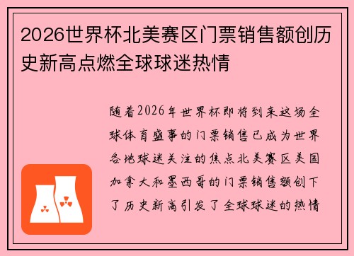 2026世界杯北美赛区门票销售额创历史新高点燃全球球迷热情