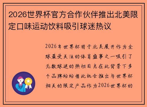 2026世界杯官方合作伙伴推出北美限定口味运动饮料吸引球迷热议 2026世界杯官方合作伙伴推出北美限定口味运动饮料吸引球迷热议