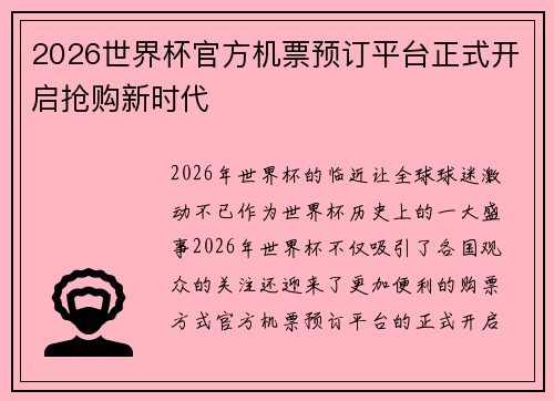 2026世界杯官方机票预订平台正式开启抢购新时代