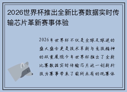 2026世界杯推出全新比赛数据实时传输芯片革新赛事体验