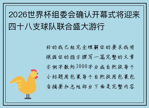 2026世界杯组委会确认开幕式将迎来四十八支球队联合盛大游行