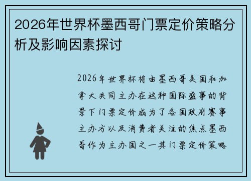 2026年世界杯墨西哥门票定价策略分析及影响因素探讨 2026年世界杯墨西哥门票定价策略分析及影响因素探讨