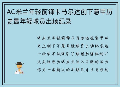AC米兰年轻前锋卡马尔达创下意甲历史最年轻球员出场纪录