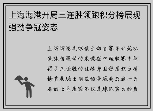 上海海港开局三连胜领跑积分榜展现强劲争冠姿态