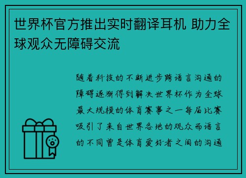 世界杯官方推出实时翻译耳机 助力全球观众无障碍交流