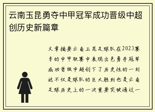 云南玉昆勇夺中甲冠军成功晋级中超创历史新篇章