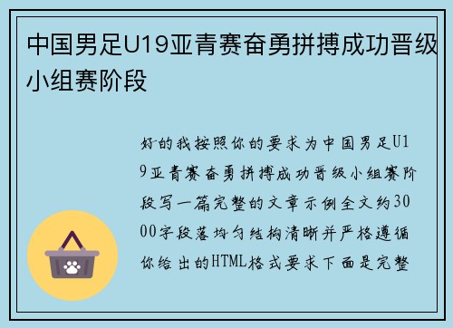 中国男足U19亚青赛奋勇拼搏成功晋级小组赛阶段