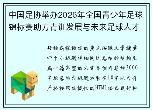 中国足协举办2026年全国青少年足球锦标赛助力青训发展与未来足球人才培养