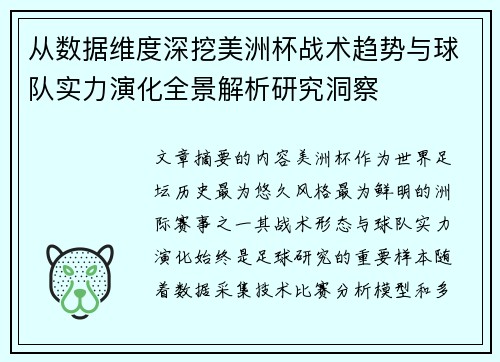从数据维度深挖美洲杯战术趋势与球队实力演化全景解析研究洞察