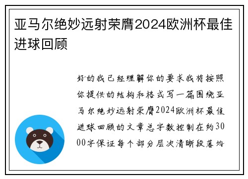 亚马尔绝妙远射荣膺2024欧洲杯最佳进球回顾