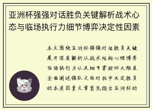 亚洲杯强强对话胜负关键解析战术心态与临场执行力细节博弈决定性因素