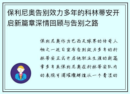 保利尼奥告别效力多年的科林蒂安开启新篇章深情回顾与告别之路
