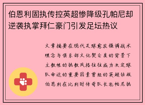 伯恩利固执传控英超惨降级孔帕尼却逆袭执掌拜仁豪门引发足坛热议
