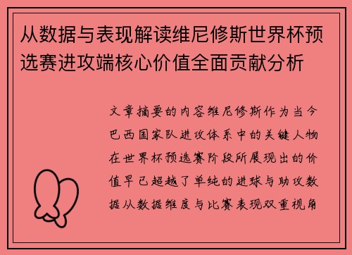从数据与表现解读维尼修斯世界杯预选赛进攻端核心价值全面贡献分析