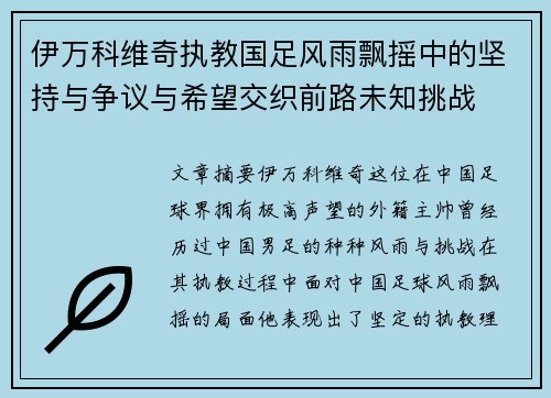 伊万科维奇执教国足风雨飘摇中的坚持与争议与希望交织前路未知挑战