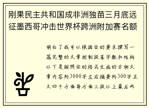 刚果民主共和国成非洲独苗三月底远征墨西哥冲击世界杯跨洲附加赛名额