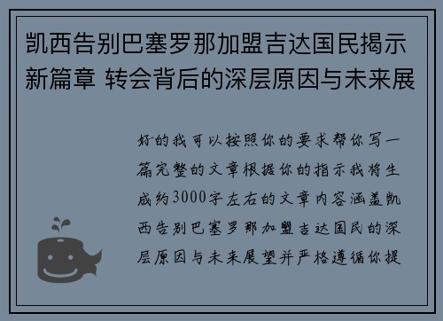 凯西告别巴塞罗那加盟吉达国民揭示新篇章 转会背后的深层原因与未来展望