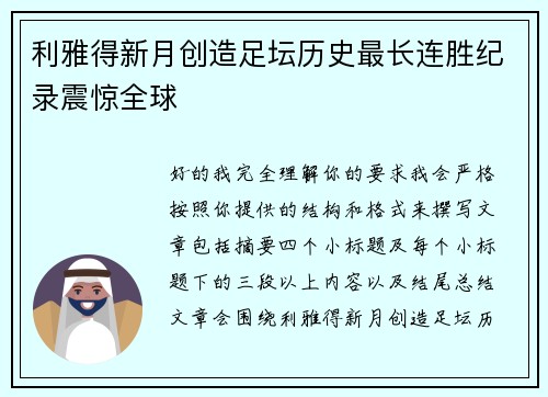 利雅得新月创造足坛历史最长连胜纪录震惊全球