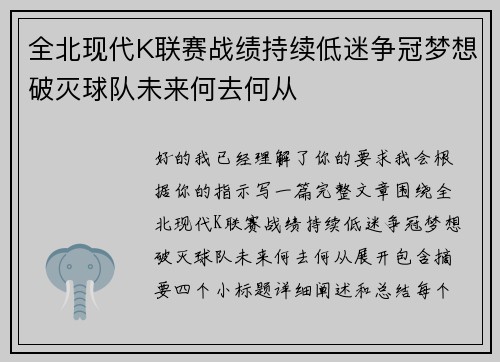 全北现代K联赛战绩持续低迷争冠梦想破灭球队未来何去何从