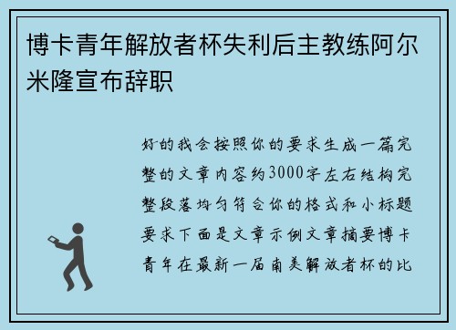 博卡青年解放者杯失利后主教练阿尔米隆宣布辞职