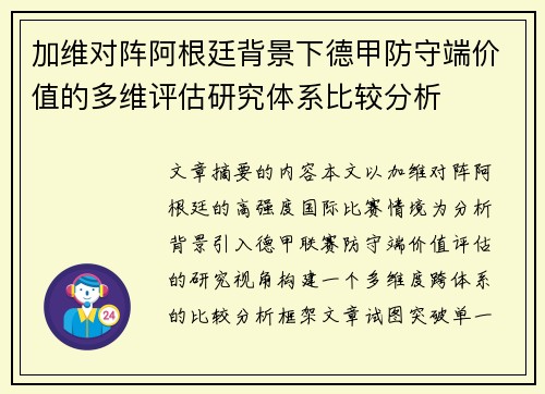 加维对阵阿根廷背景下德甲防守端价值的多维评估研究体系比较分析