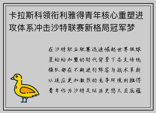 卡拉斯科领衔利雅得青年核心重塑进攻体系冲击沙特联赛新格局冠军梦