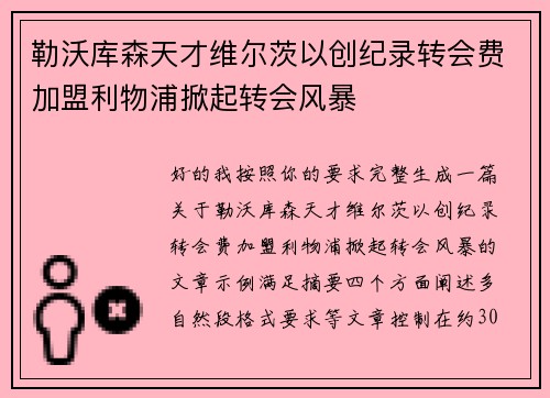 勒沃库森天才维尔茨以创纪录转会费加盟利物浦掀起转会风暴
