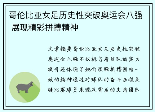 哥伦比亚女足历史性突破奥运会八强 展现精彩拼搏精神