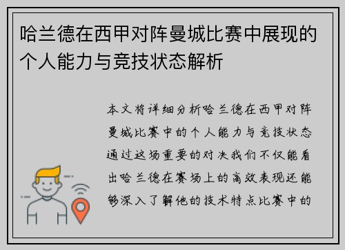 哈兰德在西甲对阵曼城比赛中展现的个人能力与竞技状态解析