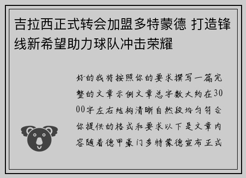 吉拉西正式转会加盟多特蒙德 打造锋线新希望助力球队冲击荣耀