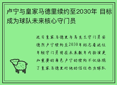卢宁与皇家马德里续约至2030年 目标成为球队未来核心守门员
