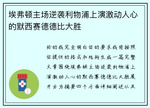 埃弗顿主场逆袭利物浦上演激动人心的默西赛德德比大胜
