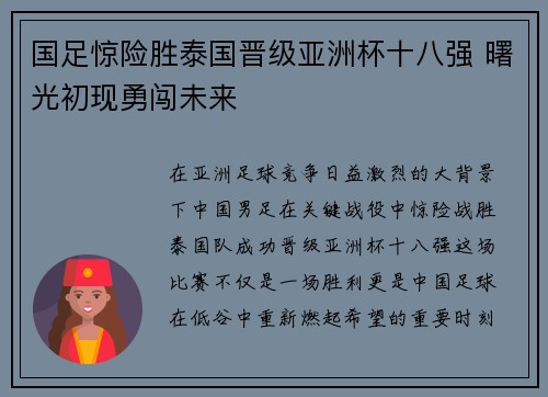 国足惊险胜泰国晋级亚洲杯十八强 曙光初现勇闯未来