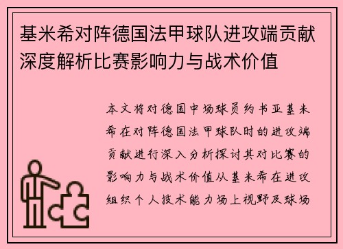 基米希对阵德国法甲球队进攻端贡献深度解析比赛影响力与战术价值